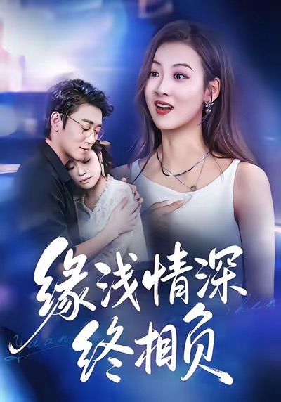 电影：缘浅情深终相负