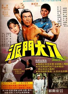 电影：八大门派
