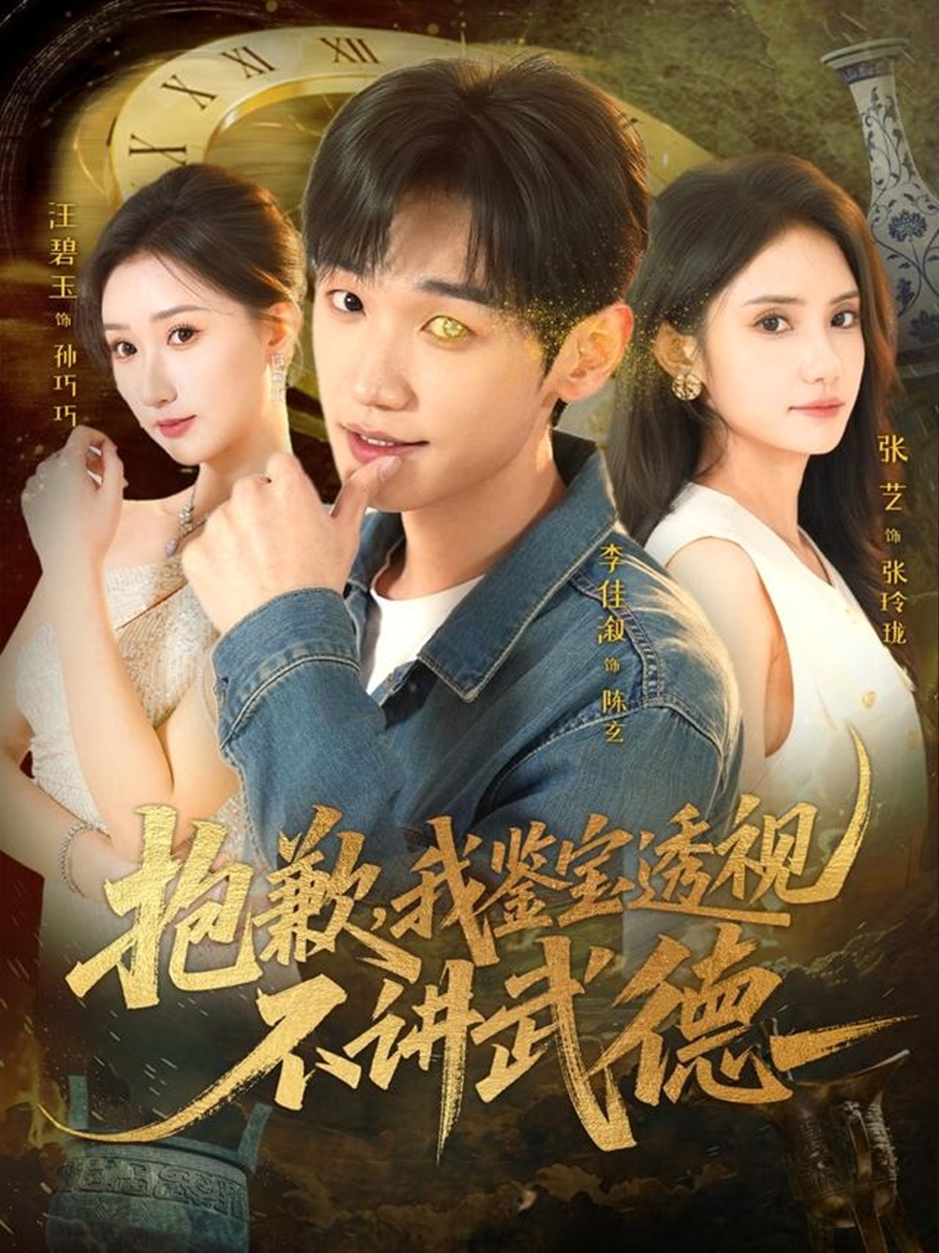 电影：抱歉，我鉴宝透视不讲武德