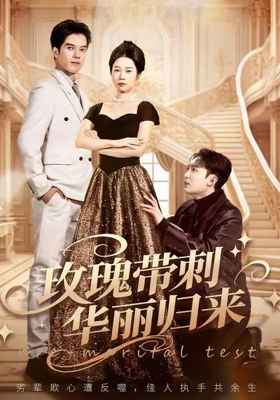 电影：玫瑰带刺华丽归来