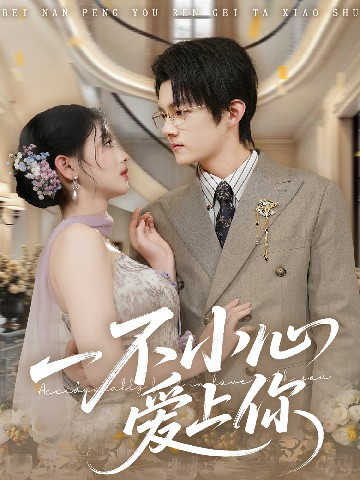 电影：一不小心爱上你