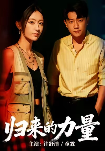 电影：归来的力量