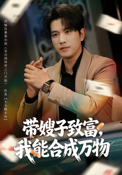 电影：带嫂子致富，我能合成万物
