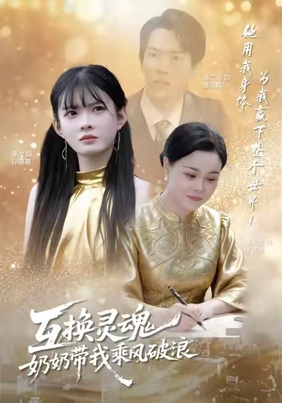 电影：互换灵魂，奶奶带我乘风破浪