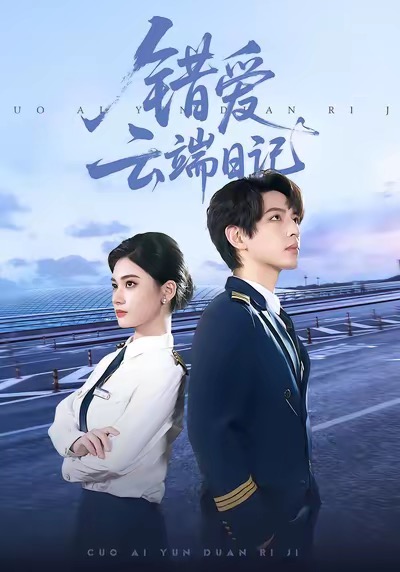 电影：错爱云端日记