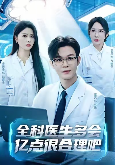 电影：全科医生多会亿点很合理吧