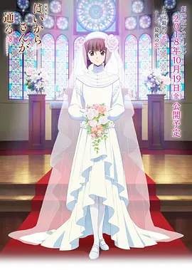 电影：窈窕淑女后篇：花之东京大浪漫