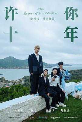 电影：许你十年