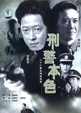 电影:刑警本色