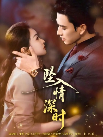 电影：坠入情深时