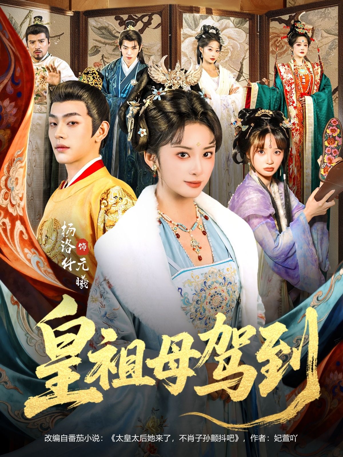 电影：皇祖母驾到