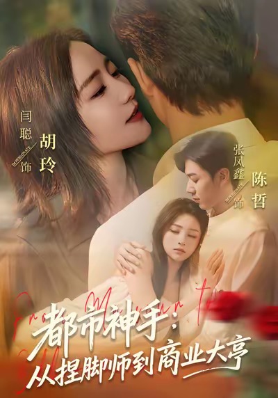 电影：都市神手：从捏脚师到商业大亨