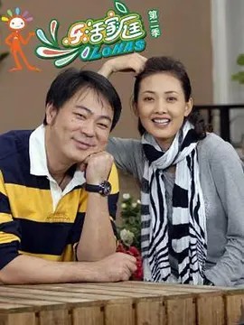 电影：乐活家庭2