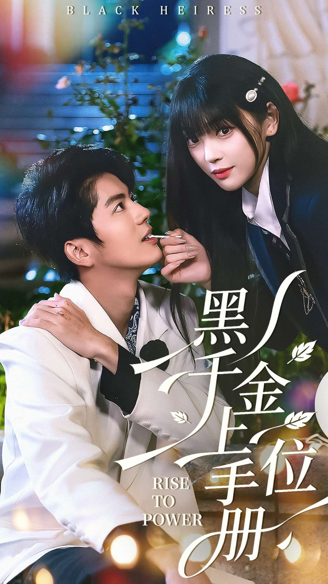 电影：黑千金上位手册
