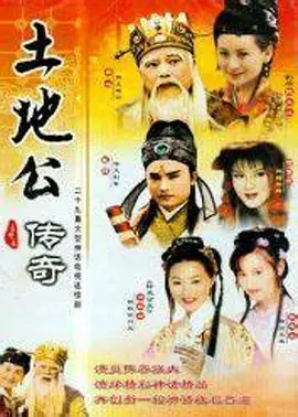 电影：土地公传奇