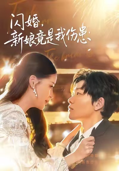 电影：闪婚：新娘竟是我伤患