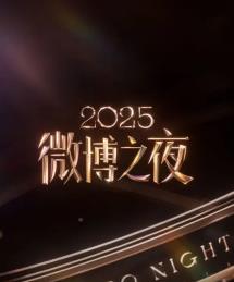 电影：2025微博之夜