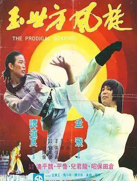 电影：传奇方世玉