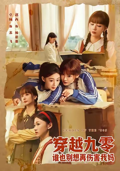 电影：穿越九零谁也别想再伤害我妈