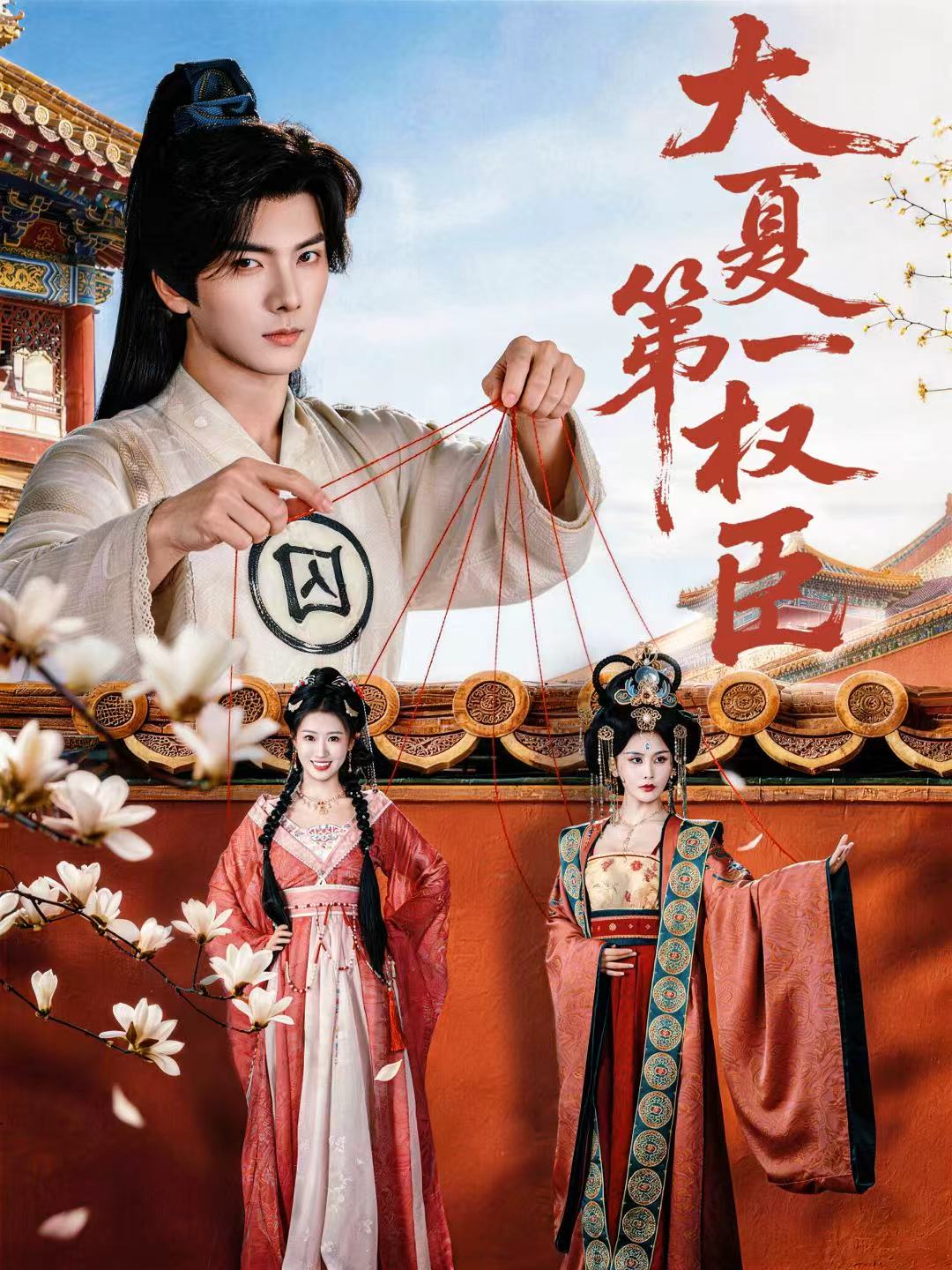 电影：大夏第一权臣