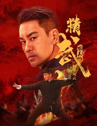 电影：精武陈真：租界风云