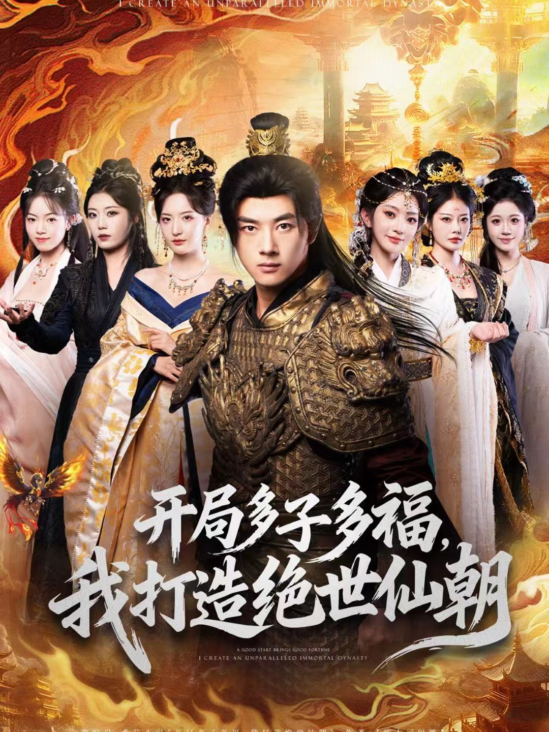 电影：开局多子多福，我打造绝世仙朝