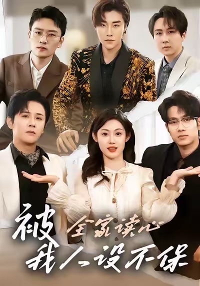 电影：被全家读心，我人设不保