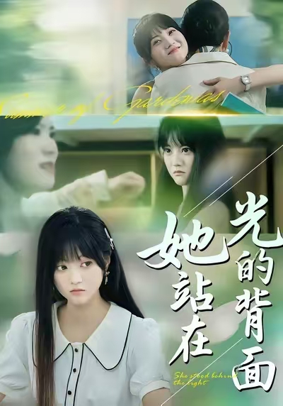 电影：她站在光的背面