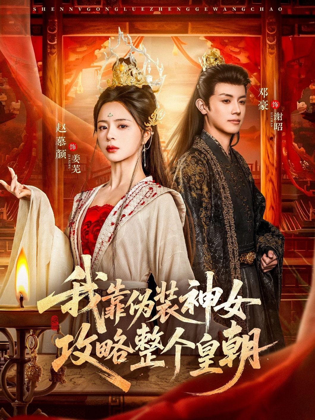 电影：我靠伪装神女攻略整个皇朝