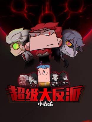 电影:小表弟之超级大反派动态漫