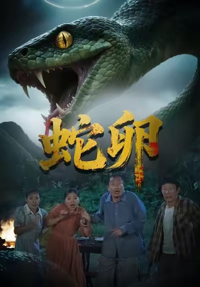 电影：蛇卵