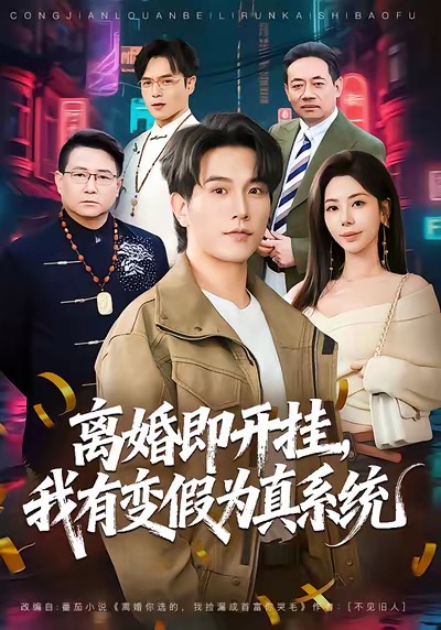 电影：离婚即开挂，我有变假为真系统
