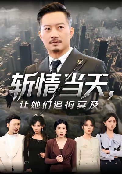 电影：斩情当天，让她们追悔莫及