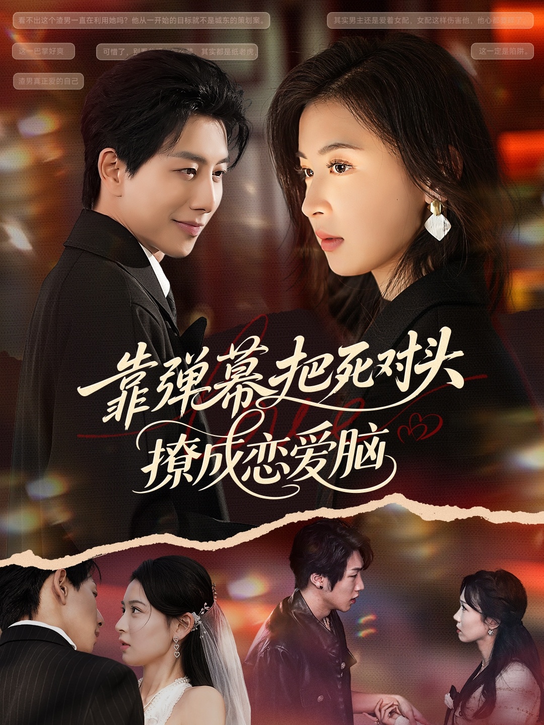 电影：靠弹幕把死对头撩成恋爱脑