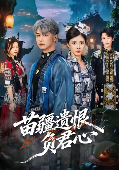 电影：苗疆遗恨负君心