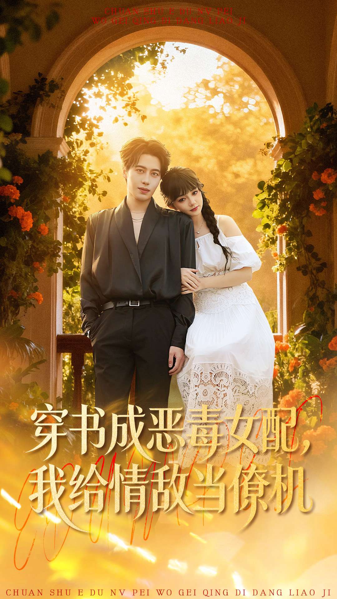 电影：穿书成恶毒女配，我给情敌当僚机