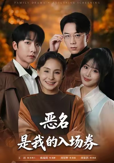 电影：恶名，是我的入场券