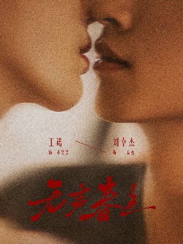 电影：无声春色