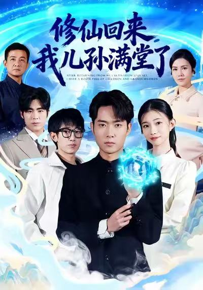 电影：修仙回来，我儿孙满堂了