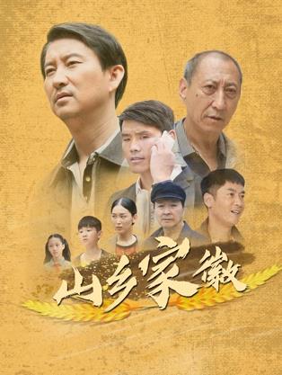 电影：山乡家徽