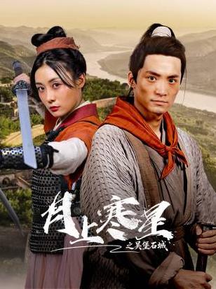 电影：月上寒星之吴堡石城