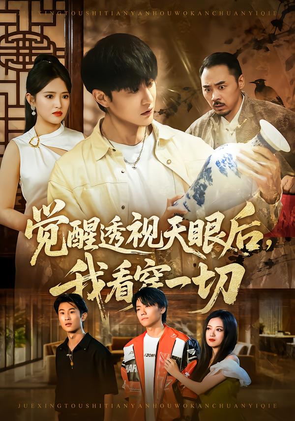 电影：觉醒透视天眼后，我看穿一切