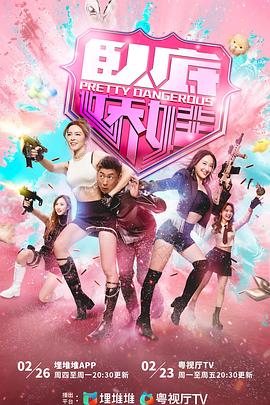 电影：卧底娇娃粤语