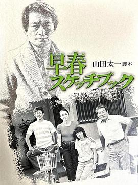 电影：早春写生簿