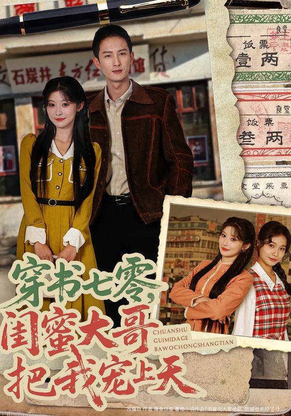 电影：穿书七零，闺蜜大哥把我宠上天