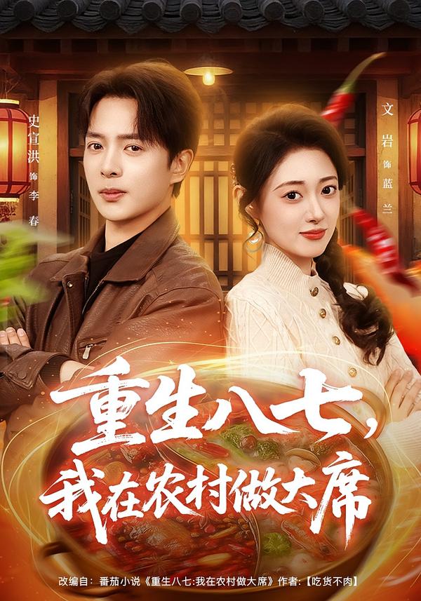电影：重生八七，我在农村做大席