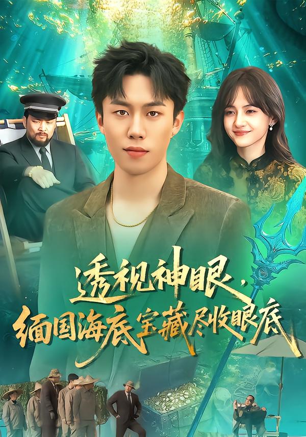 电影：透视神眼，缅国海底宝藏尽收眼底