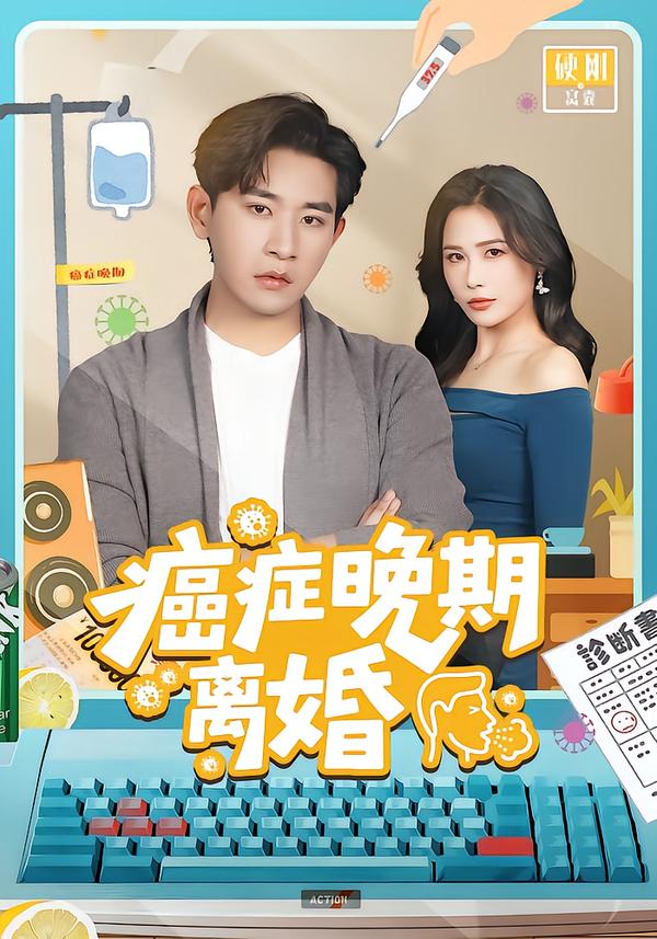 电影：癌症晚期离婚