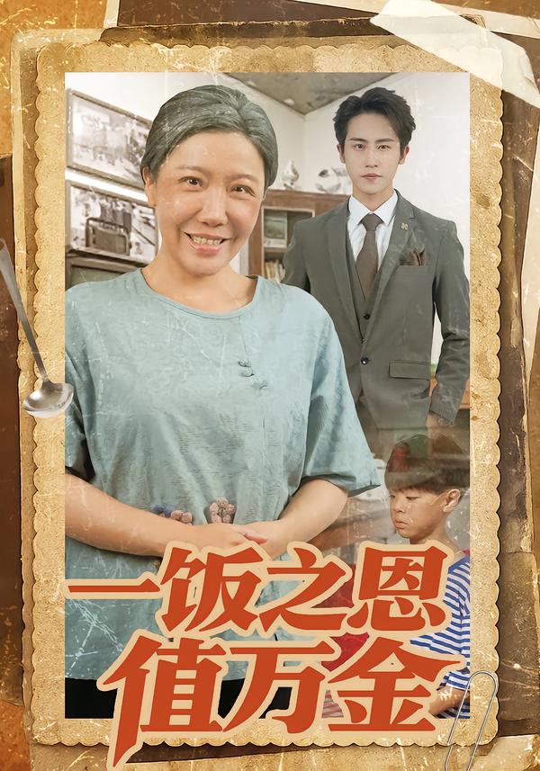 电影：一饭之恩值万金
