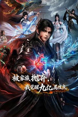 电影：被家族抛弃，我觉醒九亿属性点